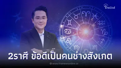 2 ราศี ดวงเป็นผู้นำ ช่างสังเกต แต่ถูกมองชอบจับผิด