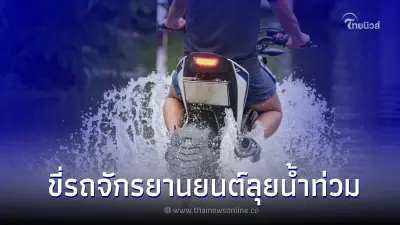 ขี่รถจักรยานยนต์ลุยน้ำท่วมได้ลึกแค่ไหน? 