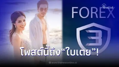 "ดีเจแมน" โพสต์ซึ้งถึง "ใบเตย" หลังเจอหมายเรียกคดี Forex-3D "ดีเจแมน" โพสต์ซึ้งถึง "ใบเตย" หลังเจอหมายเรียกคดี Forex-3D