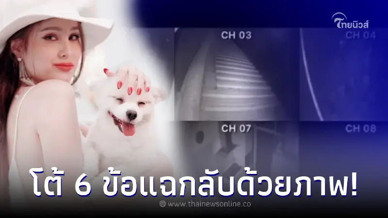 "ขวัญ อุษามณี" โต้เดือด ฟาดด้วยกล้องวงจรปิด พร้อมแฉวีรกรรมแสบของแม่บ้าน