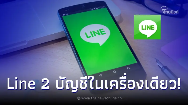 วิธีใช้ LINE 2 บัญชีบนโทรศัพท์มือถือเครื่องเดียว ง่ายๆแค่ 2 ขั้นตอน วิธีใช้ LINE 2 บัญชีบนโทรศัพท์มือถือเครื่องเดียว ง่ายๆแค่ 2 ขั้นตอน