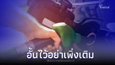 รู้ไว้ก่อนเติม! ราคาน้ำมันพรุ่งนี้ 3 ก.ย.65 ปรับราคาน้ำมันลดลง 0.80 สตางค์ รู้ไว้ก่อนเติม! ราคาน้ำมันพรุ่งนี้ 3 ก.ย.65 ปรับราคาน้ำมันลดลง 0.80 สตางค์