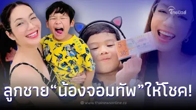 “อ๋อม สกาวใจ” ไม่มีพลาด หลังลูกชาย “น้องจอมทัพ” ให้โชคเต็มๆงวด 1/09/65