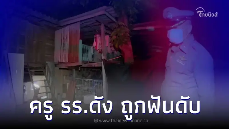คืบหน้าครูโรงเรียนดังถูกฟันดับ หลังช่วยเพื่อนทำบันไดบ้าน คืบหน้าครูโรงเรียนดังถูกฟันดับ หลังช่วยเพื่อนทำบันไดบ้าน