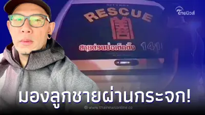 "เอ๋ เชิญยิ้ม" เคลื่อนไหวภาพบีบหัวใจ ยืนมองลูกผ่านกระจก หลังเกิดข่าวเศร้า