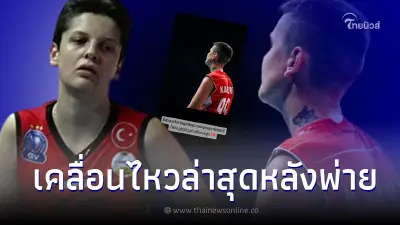 "คาราคูร์ต" นักตบตุรกี เคลื่อนไหวหลังแพ้ ทีมนักตบสาวไทย "คาราคูร์ต" นักตบตุรกี เคลื่อนไหวหลังแพ้ ทีมนักตบสาวไทย