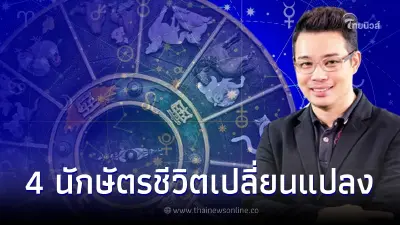 หมอกฤษณ์ คอนเฟิร์ม 4 นักษัตร ชีวิตมีการเปลี่ยนแปลง ย้ายงาน ย้ายที่อยู่อาศัย