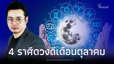 หมอกฤษณ์ คอนเฟิร์ม คนเกิด 4 ราศีสุดปัง ดวงชะตาดีที่สุดในเดือนตุลาคม