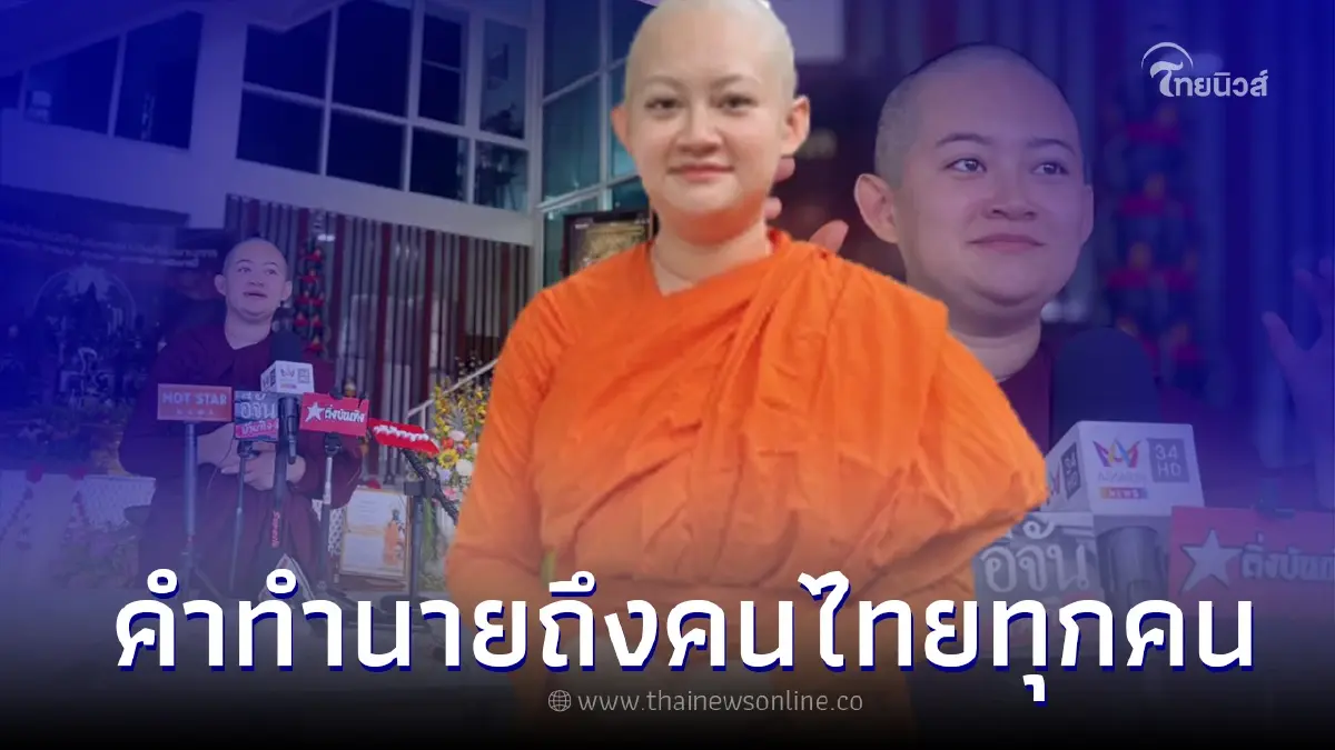 ภิกษุณีปลาย เตือนคนไทยให้ระวัง ชี้เรื่องใหญ่วงการบันเทิงยังระส่ำหนัก ภิกษุณีปลาย เตือนคนไทยให้ระวัง ชี้เรื่องใหญ่วงการบันเทิงยังระส่ำหนัก