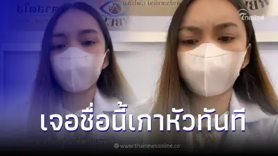 ครูภาษาไทยช่วยด้วย "จนท.สาว ถึงขั้นงงหนัก" ชื่อคนไข้อ่านว่าอะไรกันแน่