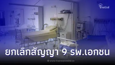 สปสช.ยกเลิกสัญญา 9 โรงพยาบาลเอกชน มีผล 1 ต.ค.65