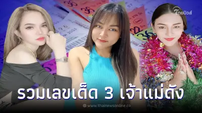 รวมมาให้แล้ว เลขเด็ด 3 เจ้าแม่ดัง แม่น้ำหนึ่ง เจ๊ฟองเบียร์ เจ๊นุ๊ก งวด1/10/65