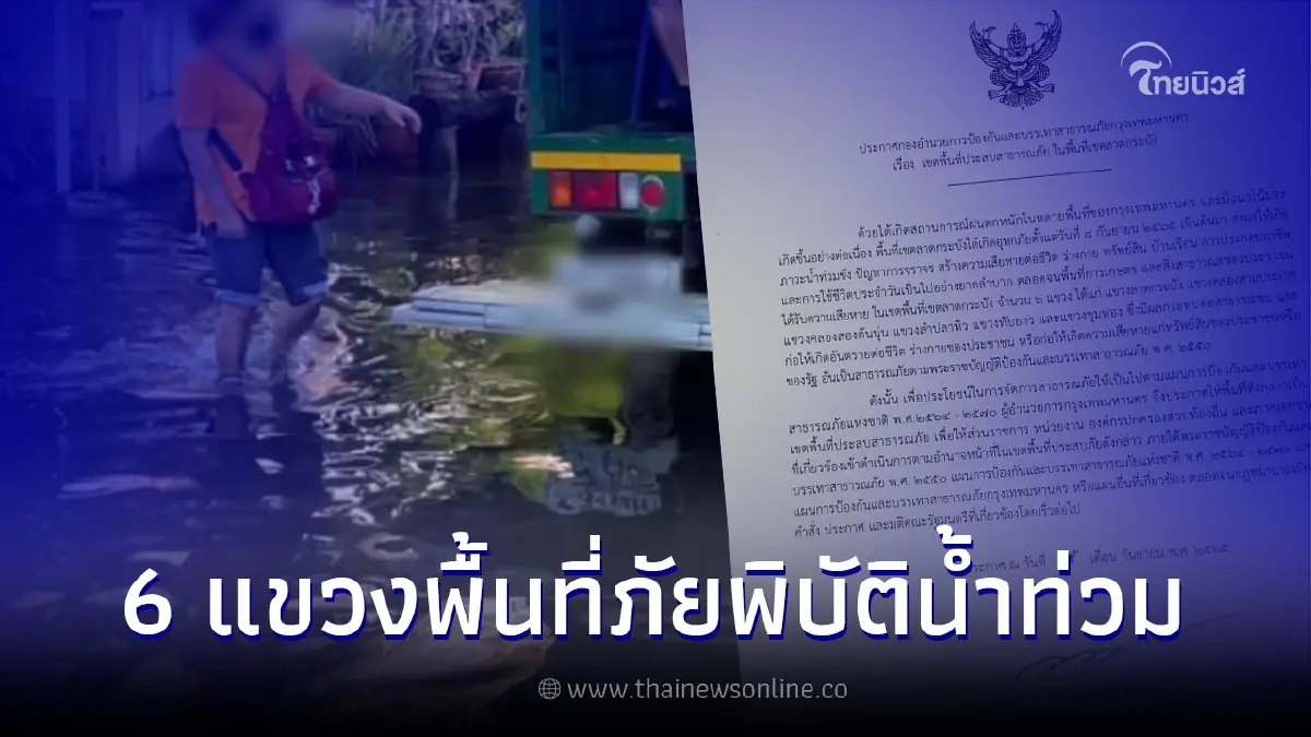 กทม. ประกาศลาดกระบังทั้ง 6 แขวง เป็นเขตพื้นที่ประสบสาธารณภัย กทม. ประกาศลาดกระบังทั้ง 6 แขวง เป็นเขตพื้นที่ประสบสาธารณภัย