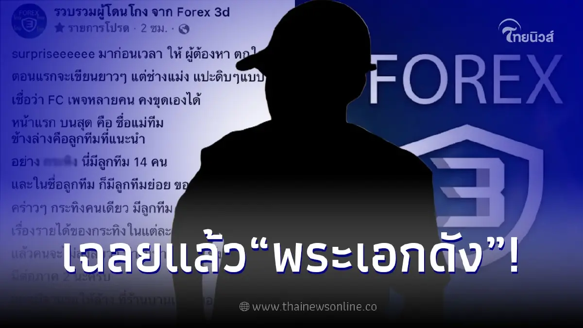 เพจดังปล่อยรายชื่อ "พระเอกดัง" โดนโยงเอี่ยวเป็นพ่อทีมแชร์ Forex-3D เพจดังปล่อยรายชื่อ "พระเอกดัง" โดนโยงเอี่ยวเป็นพ่อทีมแชร์ Forex-3D