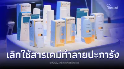 "วราวุธ"ชื่นชม มิสทีน ลงนาม MOU ร่วม กรมทะเล เลิกใช้สารเคมีทำลายปะการังในครีมกันแดด "วราวุธ"ชื่นชม มิสทีน ลงนาม MOU ร่วม กรมทะเล เลิกใช้สารเคมีทำลายปะการังในครีมกันแดด