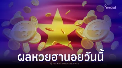 ผลหวยฮานอยวันนี้ หวยฮานอย 16/9/65 หวยฮานอยวันนี้ออกอะไร ผลหวยฮานอยวันนี้ หวยฮานอย 16/9/65 หวยฮานอยวันนี้ออกอะไร
