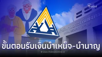 ประกันสังคมอัปเดตล่าสุด ม.33 ม.39 ขั้นตอนรับเงินบำนาญชราภาพ-บำเหน็จชราภาพ