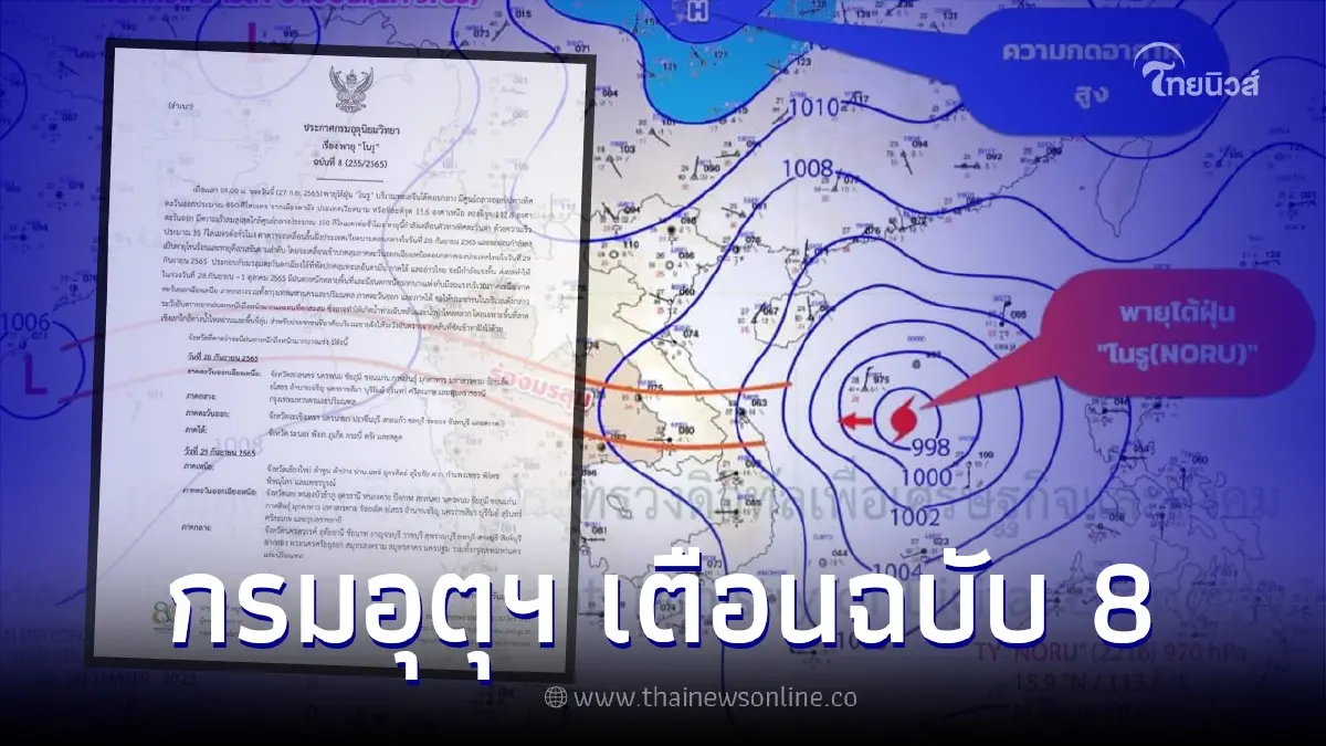 อุตุฯ เตือน ฉบับที่ 8 พายุโนรู เช็กพื้นที่เจอฝนตกหนัก-หนักมาก 28 ก.ย.-1 ต.ค.65