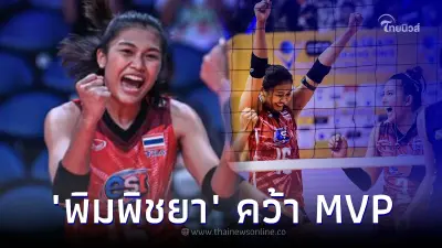 ตบสาวไทยสุดปัง "บีม พิมพิชยา" คว้า MVP อาเซียน กรังด์ปรีซ์ 2022