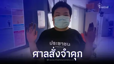 ศาลตัดสินจำคุก 2 ปี "เพนกวิน พริษฐ์" ชุมนุมหน้าสน.บางเขน