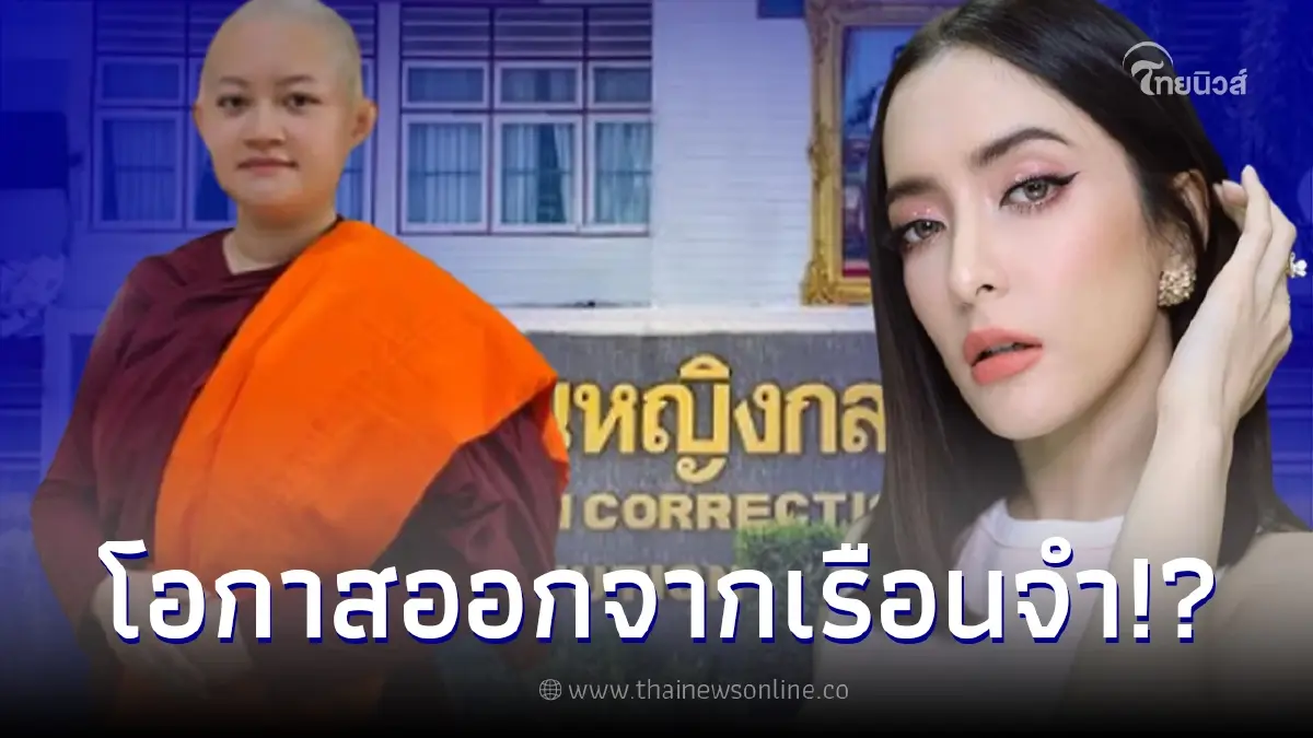 ภิกษุณีปลาย ตอบชัด  ชีวิต พิ้งกี้ สาวิกา มีโอกาสออกจากเรือนจำมากน้อยแค่ไหน