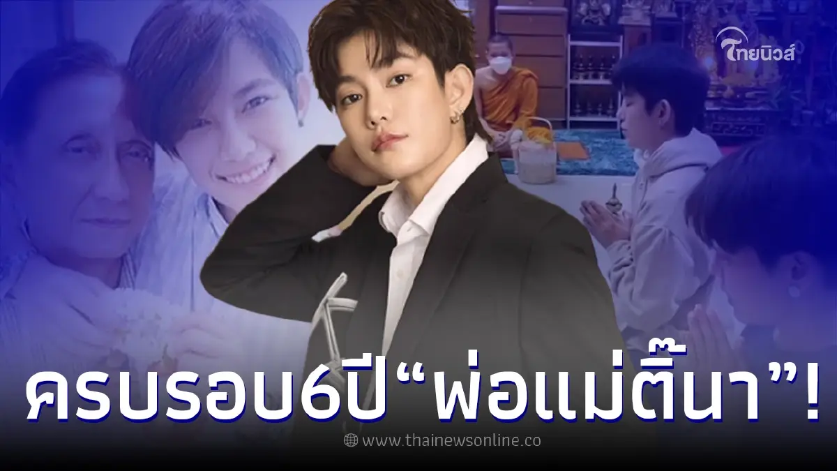 “ติ๊นา ศุภนาฎ” ทำบุญให้พ่อแม่ ในวันครบรอบ 6 ปี ลาโลก ปมไฟไหม้บ้าน “ติ๊นา ศุภนาฎ” ทำบุญให้พ่อแม่ ในวันครบรอบ 6 ปี ลาโลก ปมไฟไหม้บ้าน