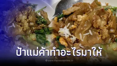 หนุ่มสั่ง หมูผัดซีอิ้วราดข้าว อาหารมาเสิร์ฟงงหนัก คนกรุงเทพฯ กินแบบนี้หรอ