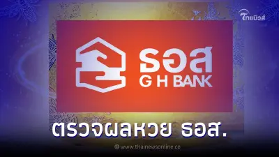 ผลหวย ธอส. สลากออมทรัพย์ ธอส. 16/9/65 รวมผลทุกรางวัล