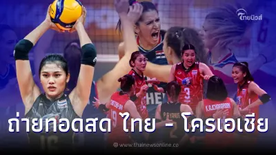 ถ่ายทอดสด วอลเลย์บอลหญิงชิงแชมป์โลก 2022 ไทย พบ โครเอเชีย