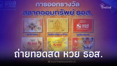 สด ออกรางวัล "หวย ธอส." 16/9/65 การออกรางวัลสลากออมทรัพย์ ธอส. งวดนี้