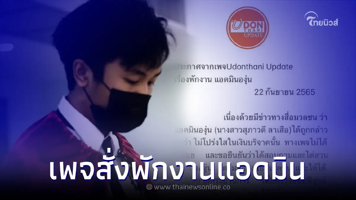 เพจดังสั่งพักงาน แอดมิน ปมดราม่าเงินบริจาค น้องบาส ฮีโร่ช่วยเด็กโดนไฟดูด เพจดังสั่งพักงาน แอดมิน ปมดราม่าเงินบริจาค น้องบาส ฮีโร่ช่วยเด็กโดนไฟดูด