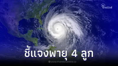 กรมอุตุฯ ชี้แจงแล้ว หลังแชร์ว่อน ภาคอีสาน-กลาง เตรียมรับมือกับพายุ 4 ลูก