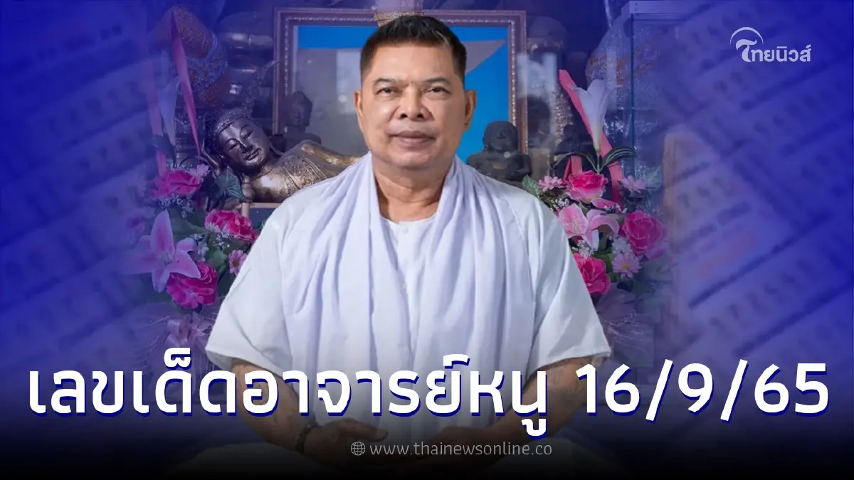 "เลขเด็ดอาจารย์หนู" 16/9/65 ปล่อยมาเน้นๆ เลขเด่น 2 ตัว 3 ตัว ครบ "เลขเด็ดอาจารย์หนู" 16/9/65 ปล่อยมาเน้นๆ เลขเด่น 2 ตัว 3 ตัว ครบ