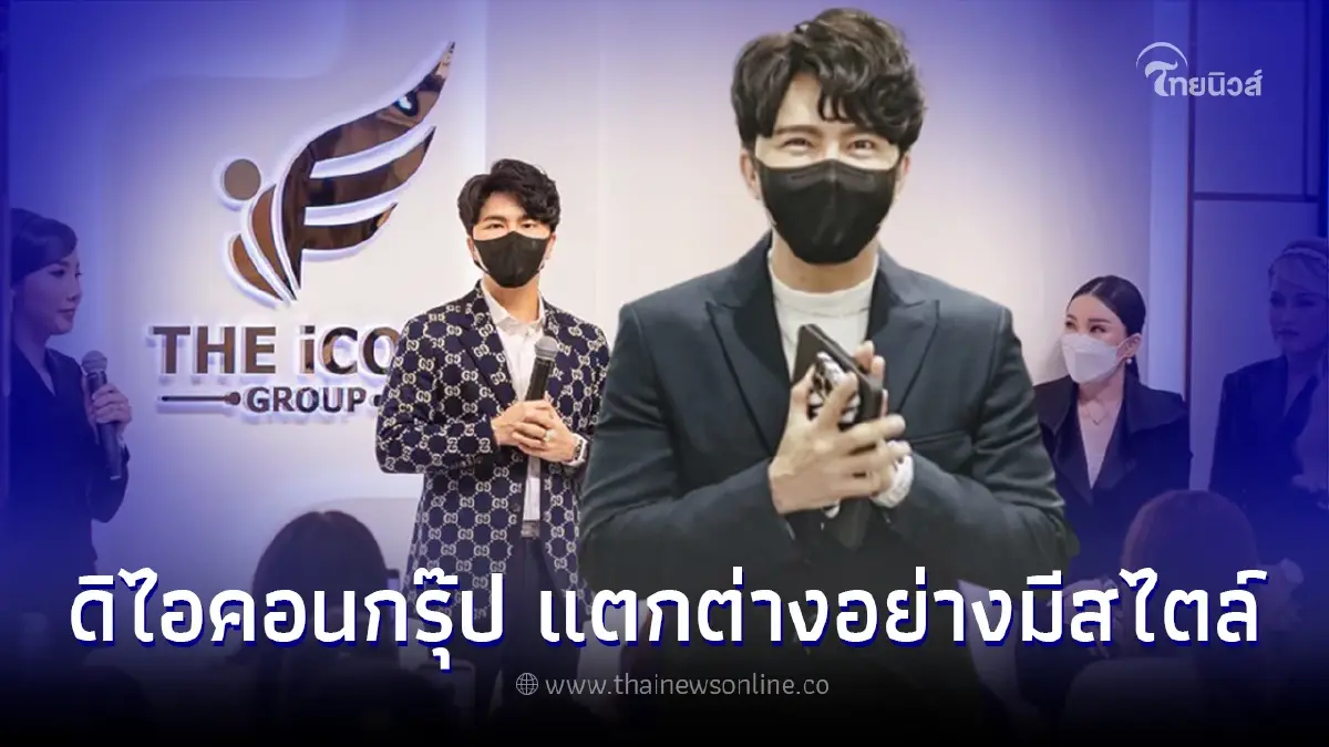"ดิไอคอนกรุ๊ป" แตกต่างอย่างมีสไตล์ "ดิไอคอนกรุ๊ป" แตกต่างอย่างมีสไตล์