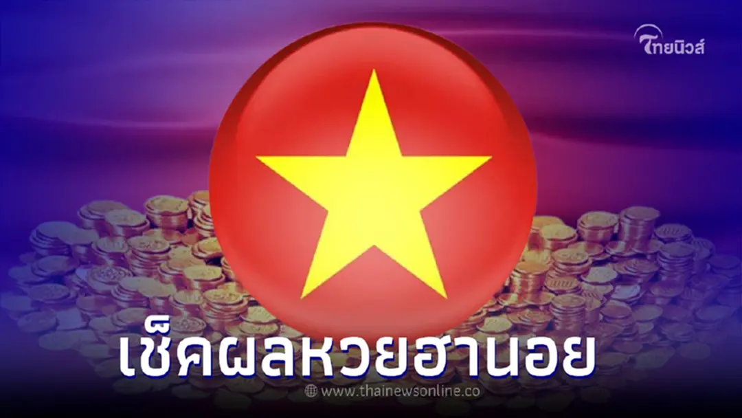 "หวยฮานอยวันนี้" ตรวจหวยฮานอย 28/9/65 ผลหวยฮานอยล่าสุด แนวทางฮานอย