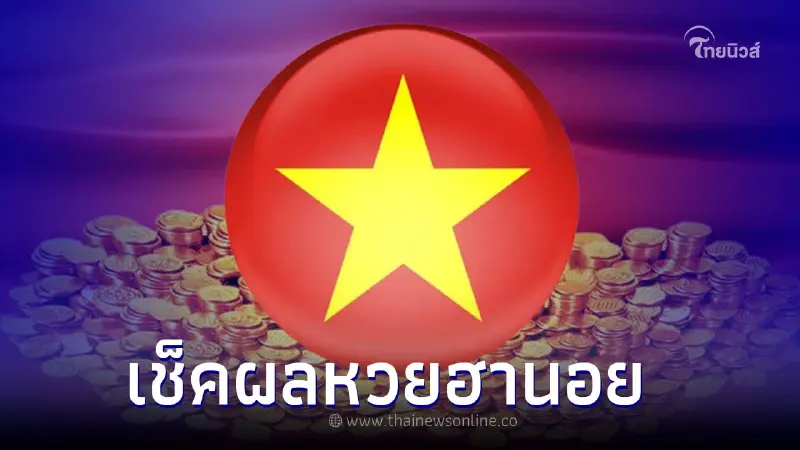 "หวยฮานอยวันนี้" ตรวจหวยฮานอย 28/9/65 ผลหวยฮานอยล่าสุด แนวทางฮานอย "หวยฮานอยวันนี้" ตรวจหวยฮานอย 28/9/65 ผลหวยฮานอยล่าสุด แนวทางฮานอย