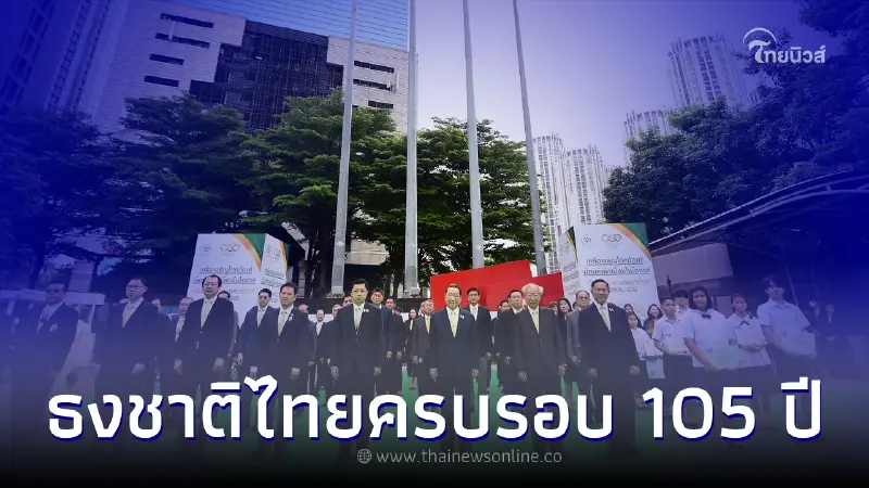 เครือซีพีน้อมรำลึกเนื่องในวันพระราชทานธงชาติไทย ครบรอบ 105 ปี เครือซีพีน้อมรำลึกเนื่องในวันพระราชทานธงชาติไทย ครบรอบ 105 ปี