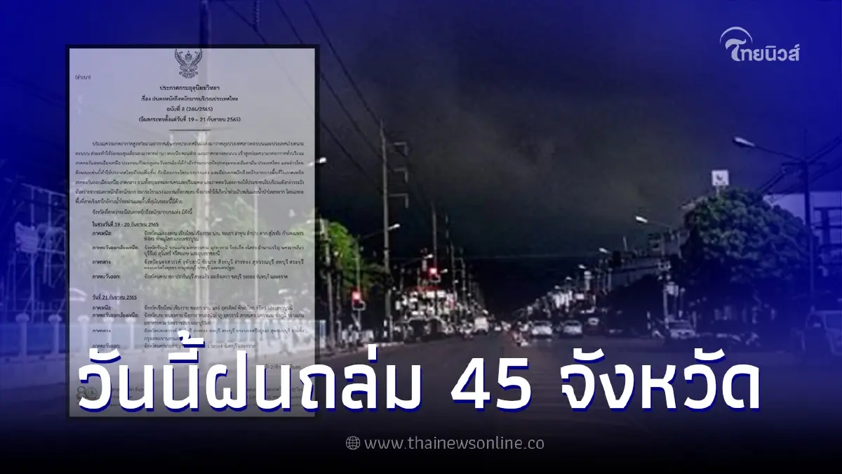 ประกาศฉบับที่ 8 กรมอุตุฯ เตือน 45 จว. ฝนตกหนักถึงหนักมาก ระวังน้ำท่วมฉับพลัน ประกาศฉบับที่ 8 กรมอุตุฯ เตือน 45 จว. ฝนตกหนักถึงหนักมาก ระวังน้ำท่วมฉับพลัน
