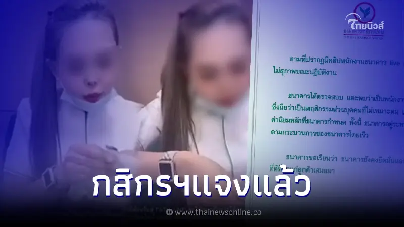 ธ.กสิกรไทย ชี้แจงแล้วหลังมีดราม่า พนง.หญิงไลฟ์สด พ่นคำหยาบด่าลูกค้า ธ.กสิกรไทย ชี้แจงแล้วหลังมีดราม่า พนง.หญิงไลฟ์สด พ่นคำหยาบด่าลูกค้า