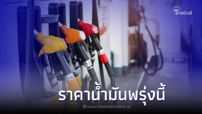รู้ไว้ก่อนเติม! " ราคาน้ำมันพรุ่งนี้ " กลุ่ม เบนซิน แก๊สโซฮอล์ และ ดีเซล