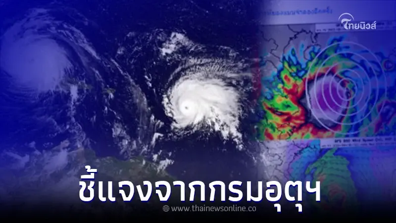 กรมอุตุฯ ชี้แจงแล้วหลังแชร์ว่อน พายุกุหลาบจ่อถล่มไทย ช่วงปลายเดือน ก.ย. 65