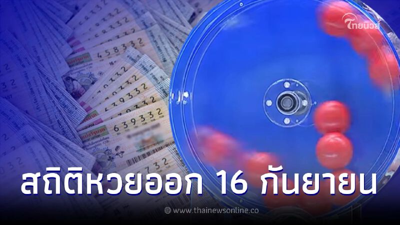สถิติหวยออก 16 กันยายน ย้อนหลัง 27 ปี เช็กเลขเด็ด 2 ตัว ออกซ้ำ-ออกเบิ้ลเพียบ สถิติหวยออก 16 กันยายน ย้อนหลัง 27 ปี เช็กเลขเด็ด 2 ตัว ออกซ้ำ-ออกเบิ้ลเพียบ