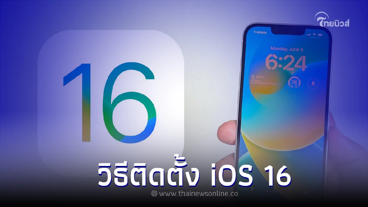 วิธีลงทะเบียนและติดตั้ง iOS 16 และ iPadOS 16 เวอร์ชัน Public Beta วิธีลงทะเบียนและติดตั้ง iOS 16 และ iPadOS 16 เวอร์ชัน Public Beta