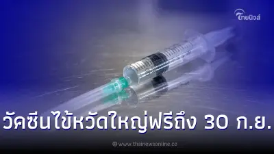 สปสช.ขยายฉีดวัคซีนไข้หวัดใหญ่ ฟรี ถึง 30 ก.ย. นี้