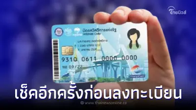 ย้ำคุณสมบัติอีกครั้งก่อน "ลงทะเบียนบัตรคนจนรอบใหม่" เช็คให้ดี