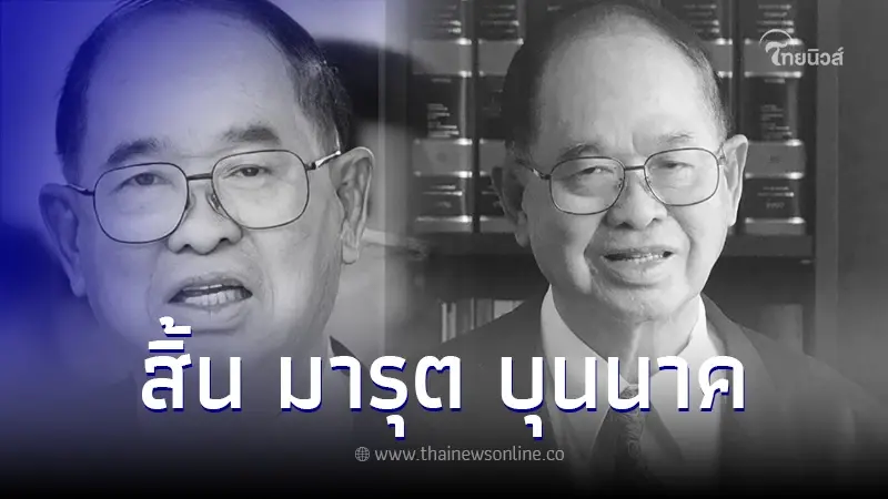 สิ้น "มารุต บุนนาค" อดีตประธานรัฐสภา สิริอายุ 98 ปี สิ้น "มารุต บุนนาค" อดีตประธานรัฐสภา สิริอายุ 98 ปี