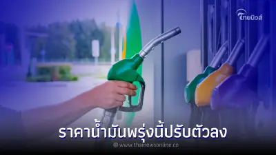 ราคาน้ำมันพรุ่งนี้ 20 ก.ย. 65 ปรับลดลง แก๊สโซฮอล์ และ E85 มีผลพรุ่งนี้ ราคาน้ำมันพรุ่งนี้ 20 ก.ย. 65 ปรับลดลง แก๊สโซฮอล์ และ E85 มีผลพรุ่งนี้