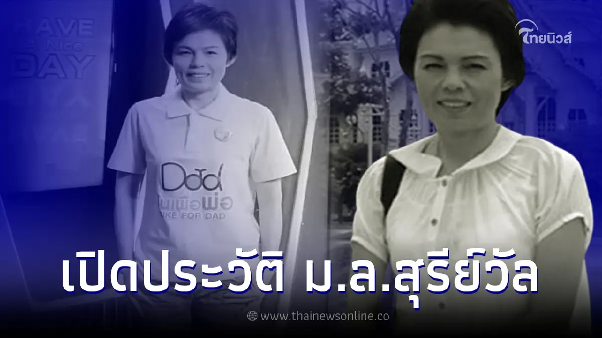 ประวัติ "ม.ล.สุรีย์วัล สุริยง" อดีตราชินีนักบู๊ เสียชีวิตอย่างสงบในวัย 59 ปี ประวัติ "ม.ล.สุรีย์วัล สุริยง" อดีตราชินีนักบู๊ เสียชีวิตอย่างสงบในวัย 59 ปี