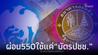 เปิดกู้ด่วน 1หมื่น - 1ล้าน ใช้บัตรปชช.ใบเดียว ผ่อน 550 กรุงไทย ออมสิน แจงแล้ว