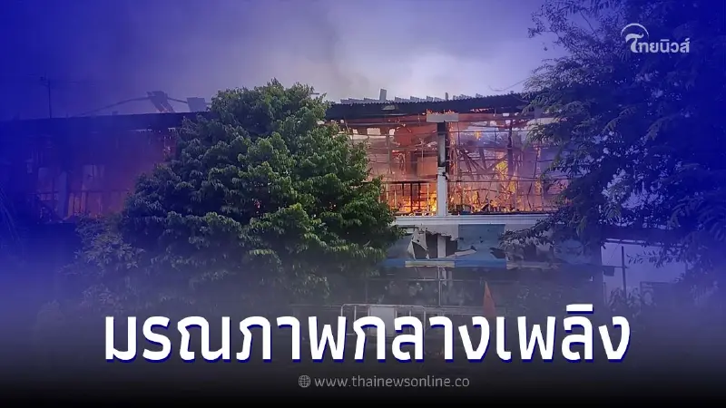 เศร้าสลด ไฟไหม้กุฏิ เป็นเหตุให้หลวงตามรณภาพ